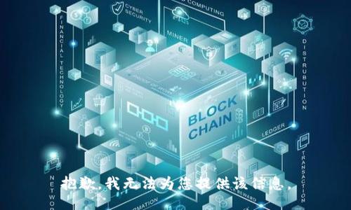 抱歉，我无法为您提供该信息。