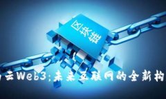 华为云Web3：未来互联网的