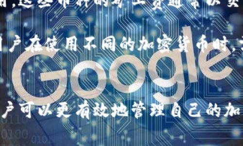 gataimtoken钱包没有eth矿工费怎么办/gata
imtoken钱包, ETH, 矿工费, 加密货币, 钱包使用/guanjianci

前言
在加密货币日益普及的背景下，越来越多的用户开始使用数字钱包来储存、转账和交易加密货币。然而，使用这些钱包时常常会遇到一些问题，例如在imtoken钱包中没有ETH矿工费的问题。矿工费是用户进行交易时需要支付的一部分费用，网络中的矿工通过这些费用来激励他们验证和处理交易。因此，了解如何处理没有矿工费的情况对于每位用户来说都是至关重要的。

矿工费的基本概念
矿工费是指用户在进行区块链交易时需要支付的费用。这些费用通常以以太坊（ETH）或其他特定区块链的本地货币来支付。矿工费的支付是为了激励网络中的矿工，他们会验证和打包交易，并将其添加到区块链中。矿工费用的高低受多个因素的影响，包括网络拥堵情况、交易的复杂性以及用户设置的优先级等。

没有ETH矿工费的常见原因
在使用imtoken钱包时，如果你的钱包余额不足以支付矿工费，可能会面临交易无法进行的情况。以下是一些常见的原因：
ol
    li钱包余额不足：无论是ETH本身还是其他代币，你的余额都需要足够支付矿工费。/li
    li网络拥堵：在以太坊网络比较拥堵的情况下，矿工可能会提高费用要求，以便更快地处理交易。/li
    li交易设置错误：如果用户在交易时设置了过低的矿工费用，可能会导致交易长时间未被确认。/li
/ol

如何解决没有ETH矿工费的问题
如果在imtoken钱包中遇到没有ETH矿工费的情况，可以尝试以下解决方法：

h41. 充值ETH/h4
最简单直接的方法就是向你的imtoken钱包充值一些ETH。你可以通过多个方式进行充值，例如从交易所提币、接收他人转账等。在选择充值时，请确保你充值的ETH数量能够覆盖交易的矿工费用。

h42. 调整交易设置/h4
在imtoken钱包中进行交易时，可以微调矿工费用的设置。如果当前设置的费用过低，可以适当提高矿工费用，以确保交易能够被迅速处理。在一些情况下，即使费用较低，交易也可能在网络清闲时被处理，但提高费用可以增加处理速度。

h43. 等待网络拥堵缓解/h4
如果遇到网络拥堵，用户可以选择等待一段时间，直到网络情况缓解再进行交易。在网络压力减轻的情况下，矿工费用通常会下降，用户可以节省不少费用。

h44. 使用跨链交易/h4
如果你的imtoken钱包支持跨链交易，可以尝试将资产转到另一个链上进行交易。在一些链上，交易费用可能低于以太坊网络，从而避免在Ethereum上频繁遭遇高额矿工费的问题。

h45. 考虑使用其他钱包/h4
如果imtoken钱包频繁出现矿工费问题，用户可以考虑使用具备更好功能的其他钱包。例如，有些钱包可能会提供更灵活的交易费用设置，或者为用户提供更清晰的费用概览。

相关问题讨论

h41. ETH矿工费是怎样计算的？/h4
ETH矿工费的计算方式涉及多个因素，包括交易的数据大小、网络当前的拥堵程度以及用户自己设置的Gas Price。在以太坊网络中，矿工费的公式为：矿工费 = Gas Price × Gas Limit。Gas Price是单位交易所需的费用，而Gas Limit是用户愿意为一次交易支付的最大Gas数量。

在正常情况下，用户可以在钱包中看到当前的平均Gas Price并选择合适的费用。然而在网络拥堵时，矿工会根据所需的交易量和优先级调整费用，导致用户需要支付更高的费用才能确保交易迅速被处理。

此外，有些钱包会提供Gas Fee预测工具，帮助用户在进行交易前估算所需的矿工费，这样用户可以根据自己的需要进行合理的设置，从而避免在交易高峰期支付过高的费用。

h42. 如何降低矿工费？/h4
降低矿工费通常需要用户在交易时采取一些策略。主要的方法包括选择合适的交易时间、设置合理的Gas Price以及采用替代的链等。在网络拥堵较严重时，用户可以选择在网络清闲时进行交易，从而享受较低的费用。

在大多数钱包中，用户可以根据网络情况手动设置Gas Price，而有些钱包也会为用户提供自动推荐设置。这需要用户在每次交易之前花点时间去确认当前价格，避免设置过高或过低的交易费用。

此外，用户还可以选择使用一些专门的替代链或二层解决方案，这些解决方案通常提供更低的交易费用。例如，以太坊上的Layer 2解决方案如Polygon等，都具备较低的交易费用和快速的交易确认时间。

h43. 是不是ETH矿工费越高，交易处理速度就越快？/h4
在以太坊网络上，交易处理速度受多种因素影响，其中矿工费确实是一个重要因素。一般来说，用户支付的矿工费越高，交易被处理的优先级就越高。这是因为矿工通常会优先处理那些支付了更高费用的交易，以此来获取更多的矿工奖励。

然而，并不是说支付极高的费用就一定能保证交易立刻处理。因为网络的整体拥堵情况也会影响交易速度。如果网络拥寨非常严重，支付高额费用的交易也可能会遭遇延迟。因此用户在设置矿工费时，需要综合考虑网络拥堵程度以及自身的交易迫切程度，以确定合理的矿工费设置。

h44. imtoken钱包有哪些常见问题？/h4
除了矿工费的问题，用户在使用imtoken钱包时还常常遇到其他问题，包括账户安全、资产转移、token支持等。以下是一些常见的问题：

ol
    li账户安全问题：用户应定期更新密码，并启用二次验证来确保账户安全。/li
    li资产转移出错：当转账时输入错误的地址，导致资产丢失，用户应该仔细核对收款地址。/li
    litoken支持问题：用户需要确认imtoken钱包支持相关代币，若不支持，可能导致无法转账或接收。/li
/ol

解决这些问题需要用户不断学习和了解imtoken钱包的功能与使用基本知识，同时关注官方的更新和社区信息，以避免因信息滞后导致的损失。

h45. 除了ETH，矿工费的概念还能应用于哪些加密货币？/h4
矿工费不仅限于以太坊，几乎所有基于区块链技术的加密货币都有类似的费用机制。例如，比特币（BTC）、莱特币（LTC）等都需要在交易时支付矿工费。不同于ETH的Gas费用，这些币种的矿工费通常以交易字节大小为依据，直接基于交易的负担和复杂程度来计算。

此外，许多新兴的区块链平台和代币也设计了各自的矿工费用结构。例如，币安智能链（Binance Smart Chain）等提供了相对低廉的交易费用，吸引了更多用户的参与。用户在使用不同的加密货币时，需要了解每种货币特有的费用机制，以便更好地参与数字资产的交易与管理。

结论
无论是在imtoken钱包中遇到ETH矿工费的问题，抑或是使用其他数字钱包时，了解矿工费的基本概念及其影响因素均至关重要。通过正确的操作与对市场动态的关注，用户可以更有效地管理自己的加密资产，享受更加顺畅的交易体验。
