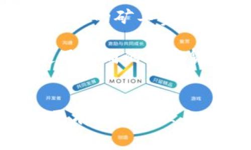 gataimtoken钱包没有eth矿工费怎么办/gata
imtoken钱包, ETH, 矿工费, 加密货币, 钱包使用/guanjianci

前言
在加密货币日益普及的背景下，越来越多的用户开始使用数字钱包来储存、转账和交易加密货币。然而，使用这些钱包时常常会遇到一些问题，例如在imtoken钱包中没有ETH矿工费的问题。矿工费是用户进行交易时需要支付的一部分费用，网络中的矿工通过这些费用来激励他们验证和处理交易。因此，了解如何处理没有矿工费的情况对于每位用户来说都是至关重要的。

矿工费的基本概念
矿工费是指用户在进行区块链交易时需要支付的费用。这些费用通常以以太坊（ETH）或其他特定区块链的本地货币来支付。矿工费的支付是为了激励网络中的矿工，他们会验证和打包交易，并将其添加到区块链中。矿工费用的高低受多个因素的影响，包括网络拥堵情况、交易的复杂性以及用户设置的优先级等。

没有ETH矿工费的常见原因
在使用imtoken钱包时，如果你的钱包余额不足以支付矿工费，可能会面临交易无法进行的情况。以下是一些常见的原因：
ol
    li钱包余额不足：无论是ETH本身还是其他代币，你的余额都需要足够支付矿工费。/li
    li网络拥堵：在以太坊网络比较拥堵的情况下，矿工可能会提高费用要求，以便更快地处理交易。/li
    li交易设置错误：如果用户在交易时设置了过低的矿工费用，可能会导致交易长时间未被确认。/li
/ol

如何解决没有ETH矿工费的问题
如果在imtoken钱包中遇到没有ETH矿工费的情况，可以尝试以下解决方法：

h41. 充值ETH/h4
最简单直接的方法就是向你的imtoken钱包充值一些ETH。你可以通过多个方式进行充值，例如从交易所提币、接收他人转账等。在选择充值时，请确保你充值的ETH数量能够覆盖交易的矿工费用。

h42. 调整交易设置/h4
在imtoken钱包中进行交易时，可以微调矿工费用的设置。如果当前设置的费用过低，可以适当提高矿工费用，以确保交易能够被迅速处理。在一些情况下，即使费用较低，交易也可能在网络清闲时被处理，但提高费用可以增加处理速度。

h43. 等待网络拥堵缓解/h4
如果遇到网络拥堵，用户可以选择等待一段时间，直到网络情况缓解再进行交易。在网络压力减轻的情况下，矿工费用通常会下降，用户可以节省不少费用。

h44. 使用跨链交易/h4
如果你的imtoken钱包支持跨链交易，可以尝试将资产转到另一个链上进行交易。在一些链上，交易费用可能低于以太坊网络，从而避免在Ethereum上频繁遭遇高额矿工费的问题。

h45. 考虑使用其他钱包/h4
如果imtoken钱包频繁出现矿工费问题，用户可以考虑使用具备更好功能的其他钱包。例如，有些钱包可能会提供更灵活的交易费用设置，或者为用户提供更清晰的费用概览。

相关问题讨论

h41. ETH矿工费是怎样计算的？/h4
ETH矿工费的计算方式涉及多个因素，包括交易的数据大小、网络当前的拥堵程度以及用户自己设置的Gas Price。在以太坊网络中，矿工费的公式为：矿工费 = Gas Price × Gas Limit。Gas Price是单位交易所需的费用，而Gas Limit是用户愿意为一次交易支付的最大Gas数量。

在正常情况下，用户可以在钱包中看到当前的平均Gas Price并选择合适的费用。然而在网络拥堵时，矿工会根据所需的交易量和优先级调整费用，导致用户需要支付更高的费用才能确保交易迅速被处理。

此外，有些钱包会提供Gas Fee预测工具，帮助用户在进行交易前估算所需的矿工费，这样用户可以根据自己的需要进行合理的设置，从而避免在交易高峰期支付过高的费用。

h42. 如何降低矿工费？/h4
降低矿工费通常需要用户在交易时采取一些策略。主要的方法包括选择合适的交易时间、设置合理的Gas Price以及采用替代的链等。在网络拥堵较严重时，用户可以选择在网络清闲时进行交易，从而享受较低的费用。

在大多数钱包中，用户可以根据网络情况手动设置Gas Price，而有些钱包也会为用户提供自动推荐设置。这需要用户在每次交易之前花点时间去确认当前价格，避免设置过高或过低的交易费用。

此外，用户还可以选择使用一些专门的替代链或二层解决方案，这些解决方案通常提供更低的交易费用。例如，以太坊上的Layer 2解决方案如Polygon等，都具备较低的交易费用和快速的交易确认时间。

h43. 是不是ETH矿工费越高，交易处理速度就越快？/h4
在以太坊网络上，交易处理速度受多种因素影响，其中矿工费确实是一个重要因素。一般来说，用户支付的矿工费越高，交易被处理的优先级就越高。这是因为矿工通常会优先处理那些支付了更高费用的交易，以此来获取更多的矿工奖励。

然而，并不是说支付极高的费用就一定能保证交易立刻处理。因为网络的整体拥堵情况也会影响交易速度。如果网络拥寨非常严重，支付高额费用的交易也可能会遭遇延迟。因此用户在设置矿工费时，需要综合考虑网络拥堵程度以及自身的交易迫切程度，以确定合理的矿工费设置。

h44. imtoken钱包有哪些常见问题？/h4
除了矿工费的问题，用户在使用imtoken钱包时还常常遇到其他问题，包括账户安全、资产转移、token支持等。以下是一些常见的问题：

ol
    li账户安全问题：用户应定期更新密码，并启用二次验证来确保账户安全。/li
    li资产转移出错：当转账时输入错误的地址，导致资产丢失，用户应该仔细核对收款地址。/li
    litoken支持问题：用户需要确认imtoken钱包支持相关代币，若不支持，可能导致无法转账或接收。/li
/ol

解决这些问题需要用户不断学习和了解imtoken钱包的功能与使用基本知识，同时关注官方的更新和社区信息，以避免因信息滞后导致的损失。

h45. 除了ETH，矿工费的概念还能应用于哪些加密货币？/h4
矿工费不仅限于以太坊，几乎所有基于区块链技术的加密货币都有类似的费用机制。例如，比特币（BTC）、莱特币（LTC）等都需要在交易时支付矿工费。不同于ETH的Gas费用，这些币种的矿工费通常以交易字节大小为依据，直接基于交易的负担和复杂程度来计算。

此外，许多新兴的区块链平台和代币也设计了各自的矿工费用结构。例如，币安智能链（Binance Smart Chain）等提供了相对低廉的交易费用，吸引了更多用户的参与。用户在使用不同的加密货币时，需要了解每种货币特有的费用机制，以便更好地参与数字资产的交易与管理。

结论
无论是在imtoken钱包中遇到ETH矿工费的问题，抑或是使用其他数字钱包时，了解矿工费的基本概念及其影响因素均至关重要。通过正确的操作与对市场动态的关注，用户可以更有效地管理自己的加密资产，享受更加顺畅的交易体验。