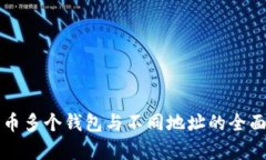 比特币多个钱包与不同地