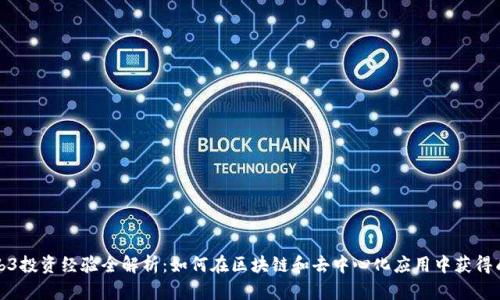 Web3投资经验全解析：如何在区块链和去中心化应用中获得成功