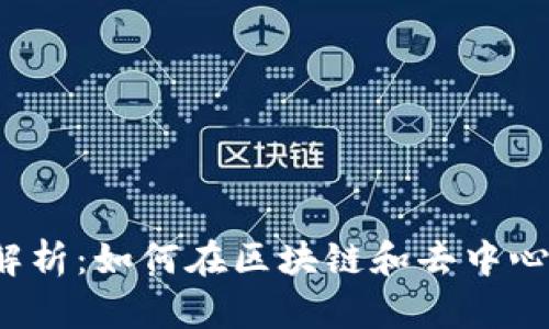 Web3投资经验全解析：如何在区块链和去中心化应用中获得成功