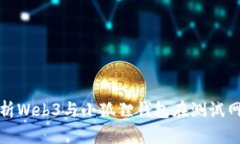 : 全面解析Web3与小狐狸钱