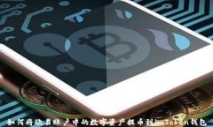 如何将欧易账户中的数字