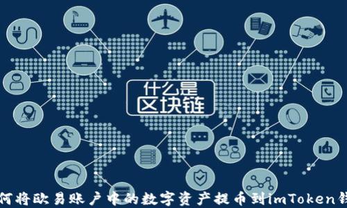 
如何将欧易账户中的数字资产提币到imToken钱包