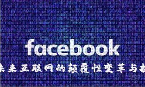 Web3：未来互联网的颠覆性变革与挑战解析