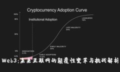 Web3：未来互联网的颠覆性