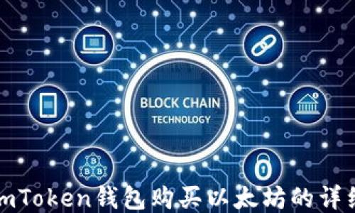 
通过imToken钱包购买以太坊的详细指导