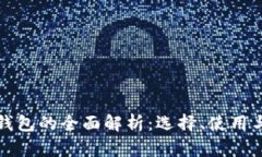 比特币钱包的全面解析：