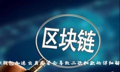 IM钱包加速交易是否会导致