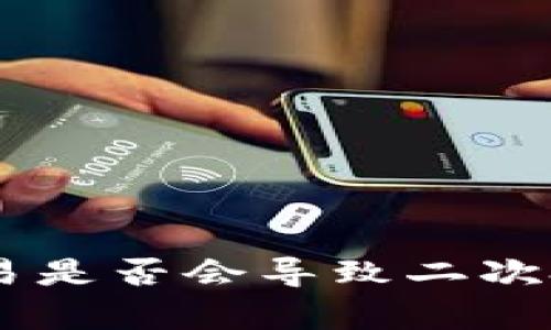 IM钱包加速交易是否会导致二次扣款的详细解析