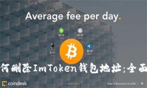 : 如何删除ImToken钱包地址：全面指南