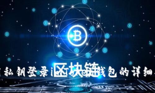 使用私钥登录imToken钱包的详细指南