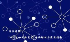 与关键词IM钱包如何撤离矿
