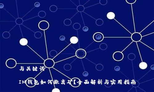 与关键词

IM钱包如何撤离矿？全面解析与实用指南