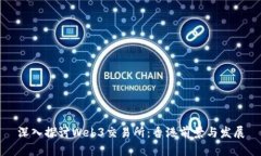 深入探讨Web3交易所：香港