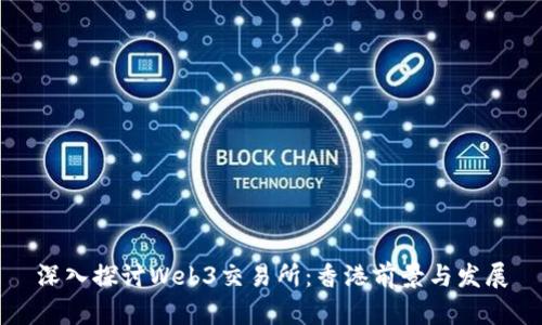 深入探讨Web3交易所：香港前景与发展