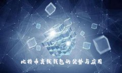 比特币离线钱包的优势与