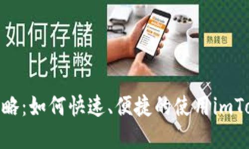 imToken打币全攻略：如何快速、便捷的使用imToken完成打币操作