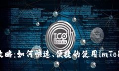 imToken打币全攻略：如何快