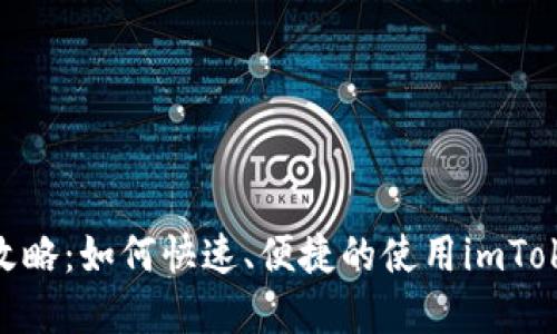 imToken打币全攻略：如何快速、便捷的使用imToken完成打币操作
