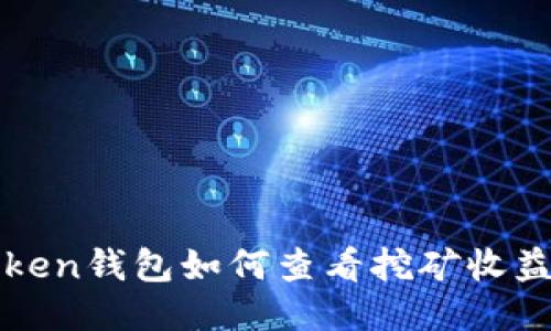 : imToken钱包如何查看挖矿收益与状态