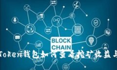 : imToken钱包如何查看挖矿