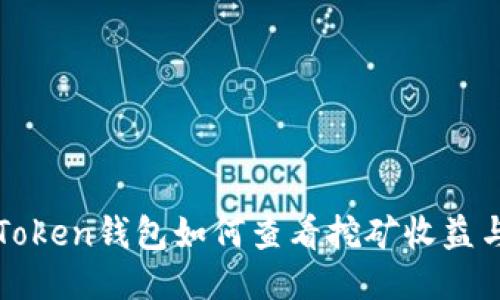 : imToken钱包如何查看挖矿收益与状态