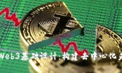 深入了解Web3基础设计：构