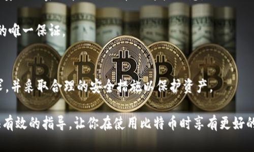 如何安全地将比特币转移到新钱包？

比特币, 加密货币, 钱包, 转移, 安全/guanjianci

概述
比特币是一种去中心化的数字货币，基于区块链技术运作，逐渐受到全球用户的青睐。随着比特币的普及，用户在使用过程中常常会面临钱包的选择问题。钱包是存储和管理比特币的工具，用户可能因为安全性、使用便捷性或者功能需求而需要将比特币转移到新的钱包。

在本文中，我们将深入探讨比特币如何安全地转移到新钱包的过程，以及这个过程中需要注意的安全性问题。同时，我们也会回答一些用户可能遇到的相关问题，并为用户提供实用的建议与指导。

比特币钱包的类型
在深入讨论如何将比特币转移到新钱包之前，了解不同类型的钱包是非常重要的。比特币钱包大致分为以下几种：

h41. 热钱包/h4
热钱包是指连接到互联网的钱包。这类钱包通常应用方便，适合频繁交易的用户。常见的热钱包有在线钱包（例如Coinbase）和移动钱包（例如Trust Wallet）等。虽然使用方便，但热钱包相对容易受到黑客攻击，因此安全性较低。

h42. 冷钱包/h4
冷钱包是指不连接互联网的钱包，通常能提供更高的安全性。冷钱包的类型包括硬件钱包（如Ledger、Trezor）和纸钱包。由于冷钱包不与互联网连接，黑客无法通过网络攻击获取其中的资产，因此被视为更安全的存储选择。

h43. 软件钱包/h4
软件钱包是安装在计算机或手机上的程序，分为桌面钱包和移动钱包。虽然软件钱包比热钱包安全，但在设备被病毒感染或意外丢失的情况下也会面临一定风险。

如何安全地转移比特币到新钱包
以下是将比特币安全转移到新钱包的具体步骤：

h4第一步：选择合适的新钱包/h4
在转移比特币之前，首先需要选择一个适合自己需求的钱包。可以考虑钱包的安全性、易用性、兼容性等因素。建议优先选择冷钱包，特别是如果你打算长期保存比特币的话。

h4第二步：备份旧钱包/h4
在进行任何转移操作之前，确保你对现有钱包进行了完整的备份。这包括私钥、助记词及其他必要的信息，以防万一在转移过程中出现问题，能够恢复访问你的比特币。

h4第三步：创建新钱包/h4
根据选择的钱包类型，下载并安装对应的软件或应用程序，并按照指示创建新钱包。务必妥善保管新钱包的私钥和助记词，避免遗失。

h4第四步：进行比特币转移/h4
打开你的旧钱包，找到转账选项，输入新钱包的地址及你希望转移的比特币数量。请确保输入的信息准确无误，因为区块链交易不可逆转，一旦发送后无法撤回。

h4第五步：确认交易/h4
一旦完成转账请求，交易将在比特币网络中进行验证。根据网络拥堵情况，交易确认可能需要几分钟至数小时。在此期间，可以通过区块链浏览器进行交易状态查看。

h4第六步：验证比特币到账/h4
在交易被确认后，登录新钱包确认比特币的到账情况。在新钱包中查看余额，确保转账成功。如果余额显示不正确，检查交易记录和新钱包的地址是否输入正确。

h4第七步：额外安全措施/h4
完成转账后，为了进一步保障新钱包的安全性，可以采取以下措施：
ul
    li启用两步验证（2FA）/li
    li定期更改钱包的密码/li
    li避免在公共网络下交易或管理钱包/li
/ul

常见问题解答

h4问题一：如何确保新钱包的安全性？/h4
选择比特币钱包时，安全性是最重要的考虑因素之一。以下是一些提高新钱包安全性的策略：

首先，选择业内信誉良好的钱包提供商。在热钱包中，选择已获得一定用户基础及良好评价的钱包，而在冷钱包中，应选择市场上验证过的硬件钱包（如Ledger和Trezor）。

其次，确保启用两步验证（2FA）功能。启用该功能可以在密码输入的基础上增加额外的一层保护。每次登录时，都需要输入一次性验证码，这样即使密码被盗，黑客也无法轻易进入你的钱包。

此外，定期更新钱包软件，并从官方网站获取更新。保持软件最新可以有效降低被攻击的风险。

最后，妥善保管好你的私钥和助记词，避免将其泄露给他人，更不要在网上分享或存储此类敏感信息。优选离线存储这些信息，只有在必要时进行访问。

h4问题二：如果我转到错误的钱包地址，该怎么办？/h4
比特币网络是一种去中心化的系统，转移交易一旦得到确认就不可撤回。因此，务必再次核对新钱包地址。在白手转账前，建议先进行小额测试转账，看是否到账无误再进行大额转账。

如果你已经转账至错误地址，唯一能做的就是联系该地址的持有人。在某些情况下，可能会有人愿意归还比特币，但这完全取决于他是否愿意打理伦理问题。最好的办法还是在转账之前认真核对地址。

h4问题三：如何评估比特币钱包的费用？/h4
比特币转账时会涉及到一定的手续费。不同钱包所需的转账费用不一致，因此了解钱包的费用结构至关重要。

常见的费用结构包括：固定费用（每次转账收取重复的固定费用），百分比费用（根据转账金额的百分比收取）和动态费用（根据网络拥堵情况实时调整费用）。在选择钱包时，可以参考其转账费用的透明度与合理性。

在具体钱包使用前，可以查阅用户评价及在线社区的讨论，以预估一个正常的费率。此外，选择在网络拥堵程度较低时转账，也能帮助减少手续费。

h4问题四：我可以将比特币转移到多个新钱包吗？/h4
当然可以，你可以将比特币转移到多个新钱包中。这对分散风险或管理不同目的的资金很有帮助。例如，你可以将一部分比特币存放在冷钱包中以便长期保存，而将另一部分在热钱包中进行日常交易。

在转移到多个钱包时，同样需要注意地址的准确性以及手续费的合理性。每完成一次转账交易，都应随时检查确认以确保资金安全。

h4问题五：如果我丢失了钱包的私钥怎么办？/h4
丢失钱包的私钥或助记词是一个严重的问题，因为这意味着你将无法再访问你的比特币资产。比特币的设计是去中心化的，因此没有任何中央机构可以帮助恢复丢失的私钥。

为此，建议用户在创建钱包时务必备份好相关信息，包括私钥和助记词。可以利用物理备份如纸质存储，或者使用安全的密码管理工具管理这些信息。

如果不幸丢失私钥而没有备份，金币将变为不可访问, 也即为永久失去。因此，采取预防措施是保护自己的资金的唯一保证。

总结
比特币的转移到新钱包是一个相对简单的过程，但也需要注意安全性和准确性。在选择新钱包时要考虑自身需求，并采取合理的安全措施以保护资产。

此外，通过合理规划钱包的类型、转账方式及费用方式，还可提高投资的安全性和可靠性。希望本文能够为你提供有效的指导，让你在使用比特币时享有更好的体验。