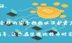 如何安全地将比特币转移