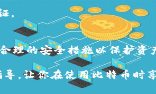 如何安全地将比特币转移到新钱包？

比特币, 加密货币, 钱包, 转移, 安全/guanjianci

概述
比特币是一种去中心化的数字货币，基于区块链技术运作，逐渐受到全球用户的青睐。随着比特币的普及，用户在使用过程中常常会面临钱包的选择问题。钱包是存储和管理比特币的工具，用户可能因为安全性、使用便捷性或者功能需求而需要将比特币转移到新的钱包。

在本文中，我们将深入探讨比特币如何安全地转移到新钱包的过程，以及这个过程中需要注意的安全性问题。同时，我们也会回答一些用户可能遇到的相关问题，并为用户提供实用的建议与指导。

比特币钱包的类型
在深入讨论如何将比特币转移到新钱包之前，了解不同类型的钱包是非常重要的。比特币钱包大致分为以下几种：

h41. 热钱包/h4
热钱包是指连接到互联网的钱包。这类钱包通常应用方便，适合频繁交易的用户。常见的热钱包有在线钱包（例如Coinbase）和移动钱包（例如Trust Wallet）等。虽然使用方便，但热钱包相对容易受到黑客攻击，因此安全性较低。

h42. 冷钱包/h4
冷钱包是指不连接互联网的钱包，通常能提供更高的安全性。冷钱包的类型包括硬件钱包（如Ledger、Trezor）和纸钱包。由于冷钱包不与互联网连接，黑客无法通过网络攻击获取其中的资产，因此被视为更安全的存储选择。

h43. 软件钱包/h4
软件钱包是安装在计算机或手机上的程序，分为桌面钱包和移动钱包。虽然软件钱包比热钱包安全，但在设备被病毒感染或意外丢失的情况下也会面临一定风险。

如何安全地转移比特币到新钱包
以下是将比特币安全转移到新钱包的具体步骤：

h4第一步：选择合适的新钱包/h4
在转移比特币之前，首先需要选择一个适合自己需求的钱包。可以考虑钱包的安全性、易用性、兼容性等因素。建议优先选择冷钱包，特别是如果你打算长期保存比特币的话。

h4第二步：备份旧钱包/h4
在进行任何转移操作之前，确保你对现有钱包进行了完整的备份。这包括私钥、助记词及其他必要的信息，以防万一在转移过程中出现问题，能够恢复访问你的比特币。

h4第三步：创建新钱包/h4
根据选择的钱包类型，下载并安装对应的软件或应用程序，并按照指示创建新钱包。务必妥善保管新钱包的私钥和助记词，避免遗失。

h4第四步：进行比特币转移/h4
打开你的旧钱包，找到转账选项，输入新钱包的地址及你希望转移的比特币数量。请确保输入的信息准确无误，因为区块链交易不可逆转，一旦发送后无法撤回。

h4第五步：确认交易/h4
一旦完成转账请求，交易将在比特币网络中进行验证。根据网络拥堵情况，交易确认可能需要几分钟至数小时。在此期间，可以通过区块链浏览器进行交易状态查看。

h4第六步：验证比特币到账/h4
在交易被确认后，登录新钱包确认比特币的到账情况。在新钱包中查看余额，确保转账成功。如果余额显示不正确，检查交易记录和新钱包的地址是否输入正确。

h4第七步：额外安全措施/h4
完成转账后，为了进一步保障新钱包的安全性，可以采取以下措施：
ul
    li启用两步验证（2FA）/li
    li定期更改钱包的密码/li
    li避免在公共网络下交易或管理钱包/li
/ul

常见问题解答

h4问题一：如何确保新钱包的安全性？/h4
选择比特币钱包时，安全性是最重要的考虑因素之一。以下是一些提高新钱包安全性的策略：

首先，选择业内信誉良好的钱包提供商。在热钱包中，选择已获得一定用户基础及良好评价的钱包，而在冷钱包中，应选择市场上验证过的硬件钱包（如Ledger和Trezor）。

其次，确保启用两步验证（2FA）功能。启用该功能可以在密码输入的基础上增加额外的一层保护。每次登录时，都需要输入一次性验证码，这样即使密码被盗，黑客也无法轻易进入你的钱包。

此外，定期更新钱包软件，并从官方网站获取更新。保持软件最新可以有效降低被攻击的风险。

最后，妥善保管好你的私钥和助记词，避免将其泄露给他人，更不要在网上分享或存储此类敏感信息。优选离线存储这些信息，只有在必要时进行访问。

h4问题二：如果我转到错误的钱包地址，该怎么办？/h4
比特币网络是一种去中心化的系统，转移交易一旦得到确认就不可撤回。因此，务必再次核对新钱包地址。在白手转账前，建议先进行小额测试转账，看是否到账无误再进行大额转账。

如果你已经转账至错误地址，唯一能做的就是联系该地址的持有人。在某些情况下，可能会有人愿意归还比特币，但这完全取决于他是否愿意打理伦理问题。最好的办法还是在转账之前认真核对地址。

h4问题三：如何评估比特币钱包的费用？/h4
比特币转账时会涉及到一定的手续费。不同钱包所需的转账费用不一致，因此了解钱包的费用结构至关重要。

常见的费用结构包括：固定费用（每次转账收取重复的固定费用），百分比费用（根据转账金额的百分比收取）和动态费用（根据网络拥堵情况实时调整费用）。在选择钱包时，可以参考其转账费用的透明度与合理性。

在具体钱包使用前，可以查阅用户评价及在线社区的讨论，以预估一个正常的费率。此外，选择在网络拥堵程度较低时转账，也能帮助减少手续费。

h4问题四：我可以将比特币转移到多个新钱包吗？/h4
当然可以，你可以将比特币转移到多个新钱包中。这对分散风险或管理不同目的的资金很有帮助。例如，你可以将一部分比特币存放在冷钱包中以便长期保存，而将另一部分在热钱包中进行日常交易。

在转移到多个钱包时，同样需要注意地址的准确性以及手续费的合理性。每完成一次转账交易，都应随时检查确认以确保资金安全。

h4问题五：如果我丢失了钱包的私钥怎么办？/h4
丢失钱包的私钥或助记词是一个严重的问题，因为这意味着你将无法再访问你的比特币资产。比特币的设计是去中心化的，因此没有任何中央机构可以帮助恢复丢失的私钥。

为此，建议用户在创建钱包时务必备份好相关信息，包括私钥和助记词。可以利用物理备份如纸质存储，或者使用安全的密码管理工具管理这些信息。

如果不幸丢失私钥而没有备份，金币将变为不可访问, 也即为永久失去。因此，采取预防措施是保护自己的资金的唯一保证。

总结
比特币的转移到新钱包是一个相对简单的过程，但也需要注意安全性和准确性。在选择新钱包时要考虑自身需求，并采取合理的安全措施以保护资产。

此外，通过合理规划钱包的类型、转账方式及费用方式，还可提高投资的安全性和可靠性。希望本文能够为你提供有效的指导，让你在使用比特币时享有更好的体验。