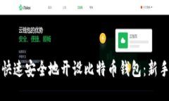 如何快速安全地开设比特