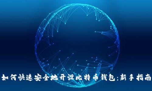 如何快速安全地开设比特币钱包：新手指南