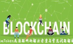 imToken无法联网的解决方案