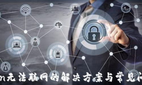 
imToken无法联网的解决方案与常见问题解析