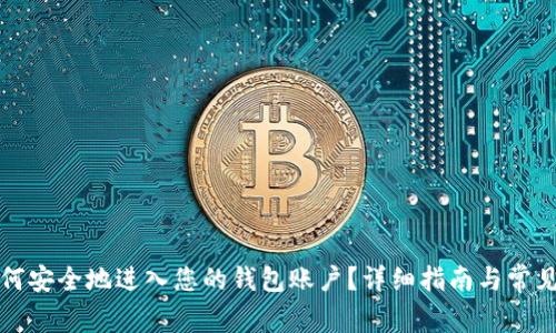 比特币如何安全地进入您的钱包账户？详细指南与常见问题解答
