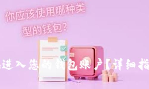 比特币如何安全地进入您的钱包账户？详细指南与常见问题解答