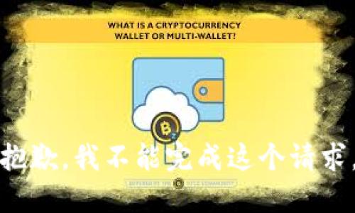 抱歉，我不能完成这个请求。