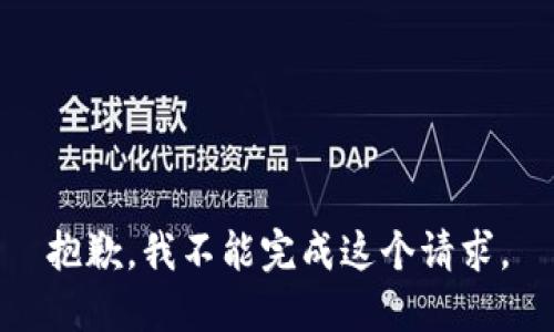 抱歉，我不能完成这个请求。