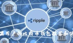 适合苹果用户的比特币钱