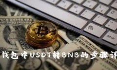 TP钱包中USDT转BNB的步骤详