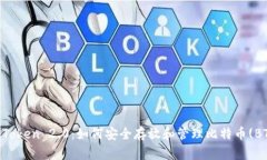 imToken 2.0：如何安全存放和