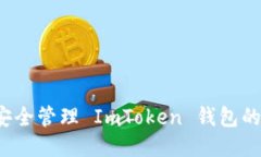 如何安全管理 ImToken 钱包