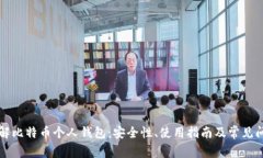 深入了解比特币个人钱包