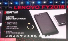 比特币线下交易钱包：选