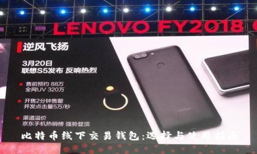 比特币线下交易钱包：选择与使用指南
