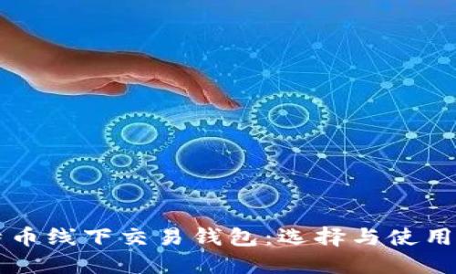 比特币线下交易钱包：选择与使用指南