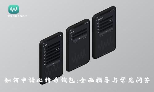 如何申请比特币钱包：全面指导与常见问答